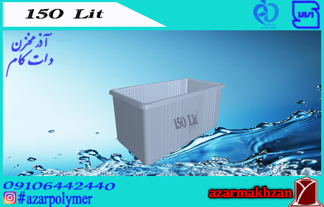 وان 150 لیتری رادمان پلاست
